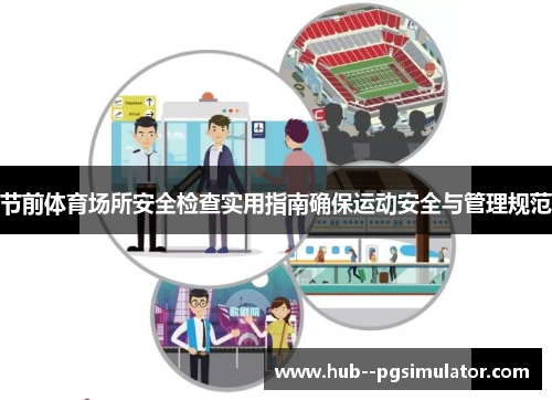 节前体育场所安全检查实用指南确保运动安全与管理规范