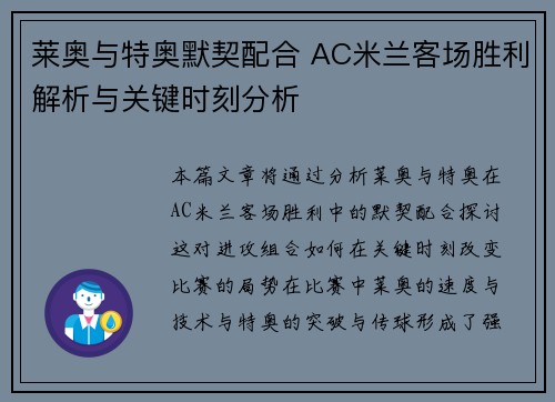 莱奥与特奥默契配合 AC米兰客场胜利解析与关键时刻分析