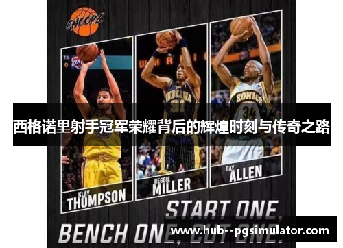 西格诺里射手冠军荣耀背后的辉煌时刻与传奇之路 西格诺里射手冠军荣耀背后的辉煌时刻与传奇之路