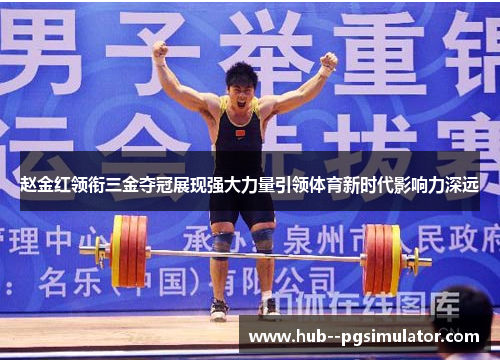赵金红领衔三金夺冠展现强大力量引领体育新时代影响力深远