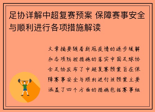足协详解中超复赛预案 保障赛事安全与顺利进行各项措施解读