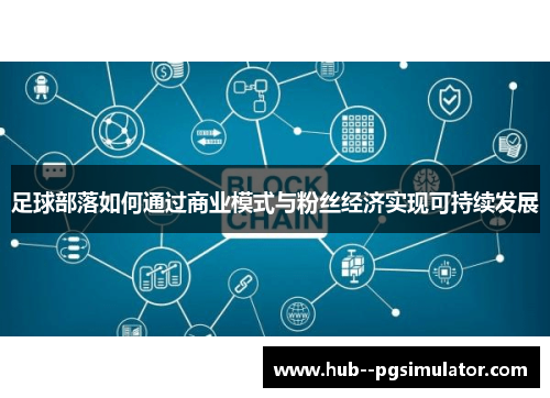 足球部落如何通过商业模式与粉丝经济实现可持续发展