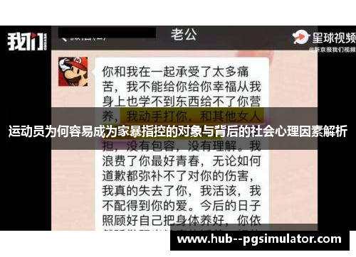 运动员为何容易成为家暴指控的对象与背后的社会心理因素解析 运动员为何容易成为家暴指控的对象与背后的社会心理因素解析