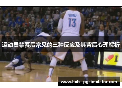 运动员禁赛后常见的三种反应及其背后心理解析 运动员禁赛后常见的三种反应及其背后心理解析