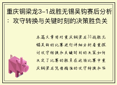 重庆铜梁龙3-1战胜无锡吴钩赛后分析：攻守转换与关键时刻的决策胜负关键