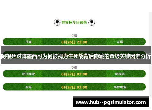 阿根廷对阵墨西哥为何被视为生死战背后隐藏的晋级关键因素分析
