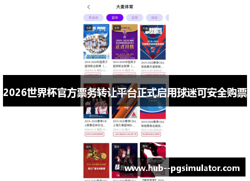 2026世界杯官方票务转让平台正式启用球迷可安全购票 2026世界杯官方票务转让平台正式启用球迷可安全购票