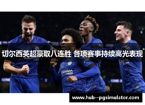 切尔西英超豪取八连胜 各项赛事持续高光表现