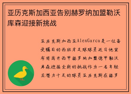 亚历克斯加西亚告别赫罗纳加盟勒沃库森迎接新挑战
