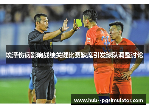 埃泽伤病影响战绩关键比赛缺席引发球队调整讨论