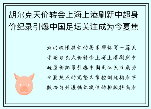 胡尔克天价转会上海上港刷新中超身价纪录引爆中国足坛关注成为今夏焦点