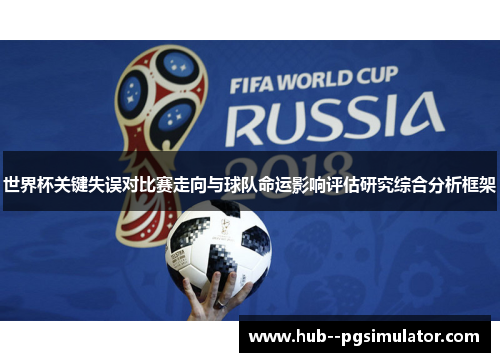 世界杯关键失误对比赛走向与球队命运影响评估研究综合分析框架