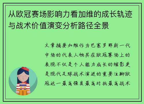从欧冠赛场影响力看加维的成长轨迹与战术价值演变分析路径全景