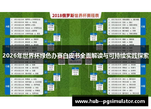 2026年世界杯绿色办赛白皮书全面解读与可持续实践探索