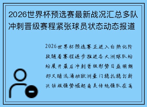 2026世界杯预选赛最新战况汇总多队冲刺晋级赛程紧张球员状态动态报道 2026世界杯预选赛最新战况汇总多队冲刺晋级赛程紧张球员状态动态报道