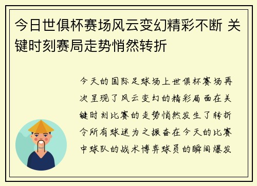 今日世俱杯赛场风云变幻精彩不断 关键时刻赛局走势悄然转折
