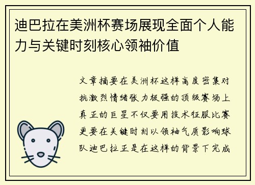迪巴拉在美洲杯赛场展现全面个人能力与关键时刻核心领袖价值 迪巴拉在美洲杯赛场展现全面个人能力与关键时刻核心领袖价值