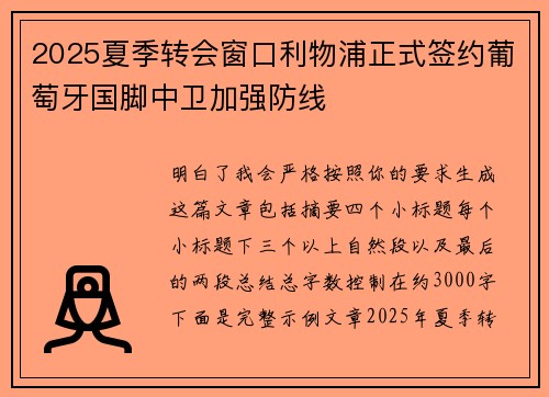 2025夏季转会窗口利物浦正式签约葡萄牙国脚中卫加强防线