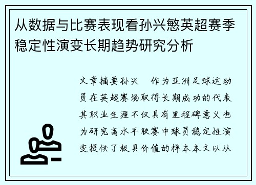 从数据与比赛表现看孙兴慜英超赛季稳定性演变长期趋势研究分析 从数据与比赛表现看孙兴慜英超赛季稳定性演变长期趋势研究分析