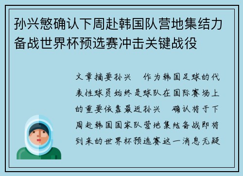 孙兴慜确认下周赴韩国队营地集结力备战世界杯预选赛冲击关键战役 孙兴慜确认下周赴韩国队营地集结力备战世界杯预选赛冲击关键战役