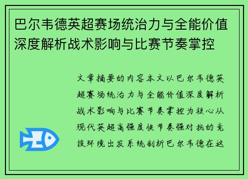 巴尔韦德英超赛场统治力与全能价值深度解析战术影响与比赛节奏掌控 巴尔韦德英超赛场统治力与全能价值深度解析战术影响与比赛节奏掌控