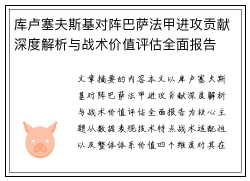 库卢塞夫斯基对阵巴萨法甲进攻贡献深度解析与战术价值评估全面报告 库卢塞夫斯基对阵巴萨法甲进攻贡献深度解析与战术价值评估全面报告