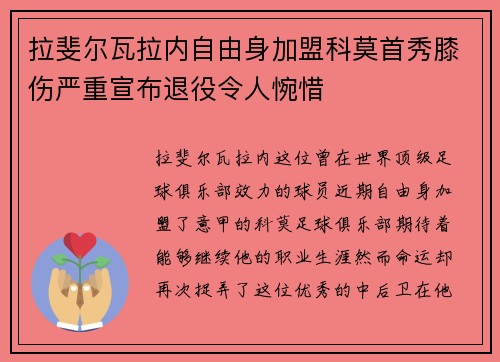 拉斐尔瓦拉内自由身加盟科莫首秀膝伤严重宣布退役令人惋惜 拉斐尔瓦拉内自由身加盟科莫首秀膝伤严重宣布退役令人惋惜
