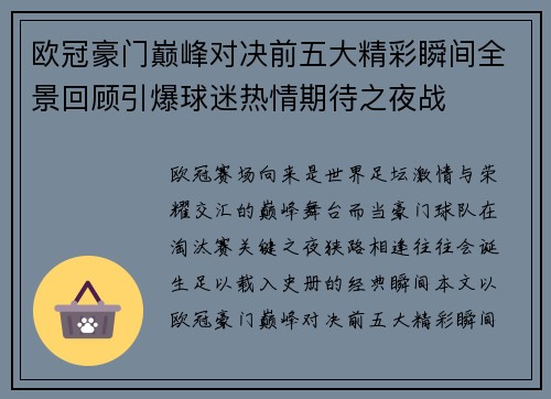 欧冠豪门巅峰对决前五大精彩瞬间全景回顾引爆球迷热情期待之夜战 欧冠豪门巅峰对决前五大精彩瞬间全景回顾引爆球迷热情期待之夜战