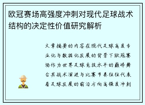 欧冠赛场高强度冲刺对现代足球战术结构的决定性价值研究解析 欧冠赛场高强度冲刺对现代足球战术结构的决定性价值研究解析