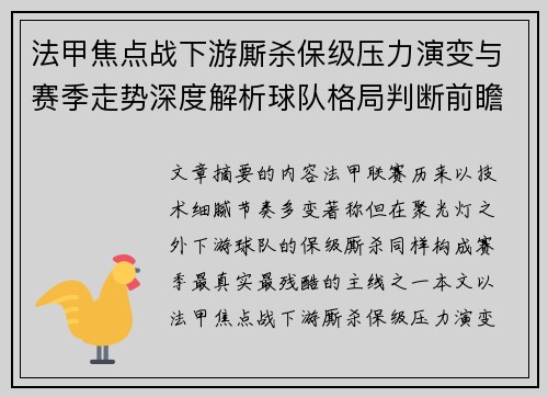 法甲焦点战下游厮杀保级压力演变与赛季走势深度解析球队格局判断前瞻 法甲焦点战下游厮杀保级压力演变与赛季走势深度解析球队格局判断前瞻