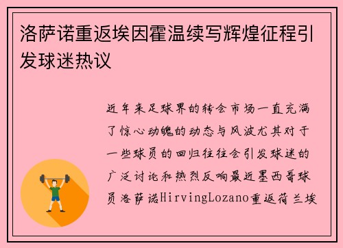 洛萨诺重返埃因霍温续写辉煌征程引发球迷热议 洛萨诺重返埃因霍温续写辉煌征程引发球迷热议