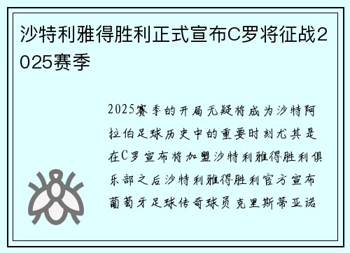 沙特利雅得胜利正式宣布C罗将征战2025赛季 沙特利雅得胜利正式宣布C罗将征战2025赛季