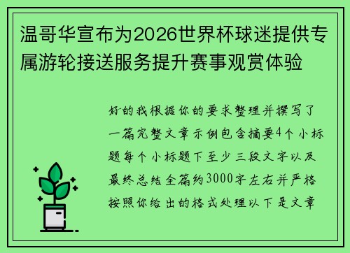 温哥华宣布为2026世界杯球迷提供专属游轮接送服务提升赛事观赏体验 温哥华宣布为2026世界杯球迷提供专属游轮接送服务提升赛事观赏体验