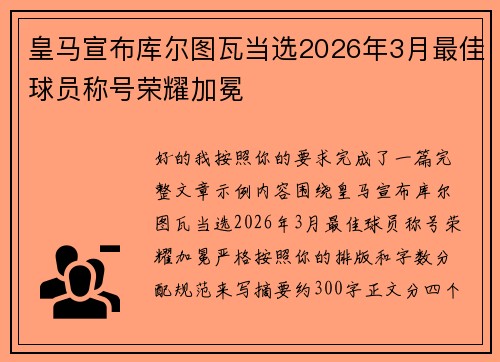 皇马宣布库尔图瓦当选2026年3月最佳球员称号荣耀加冕 皇马宣布库尔图瓦当选2026年3月最佳球员称号荣耀加冕