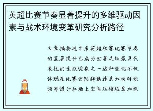 英超比赛节奏显著提升的多维驱动因素与战术环境变革研究分析路径 英超比赛节奏显著提升的多维驱动因素与战术环境变革研究分析路径