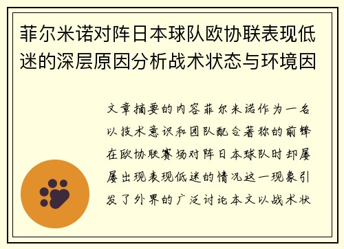 菲尔米诺对阵日本球队欧协联表现低迷的深层原因分析战术状态与环境因素 菲尔米诺对阵日本球队欧协联表现低迷的深层原因分析战术状态与环境因素