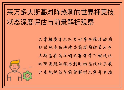 莱万多夫斯基对阵热刺的世界杯竞技状态深度评估与前景解析观察 莱万多夫斯基对阵热刺的世界杯竞技状态深度评估与前景解析观察