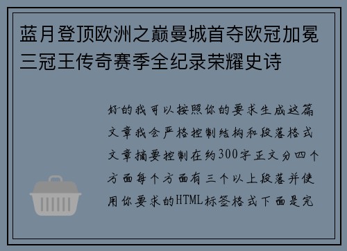 蓝月登顶欧洲之巅曼城首夺欧冠加冕三冠王传奇赛季全纪录荣耀史诗