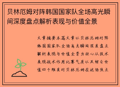 贝林厄姆对阵韩国国家队全场高光瞬间深度盘点解析表现与价值全景