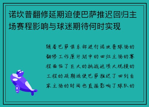 诺坎普翻修延期迫使巴萨推迟回归主场赛程影响与球迷期待何时实现 诺坎普翻修延期迫使巴萨推迟回归主场赛程影响与球迷期待何时实现