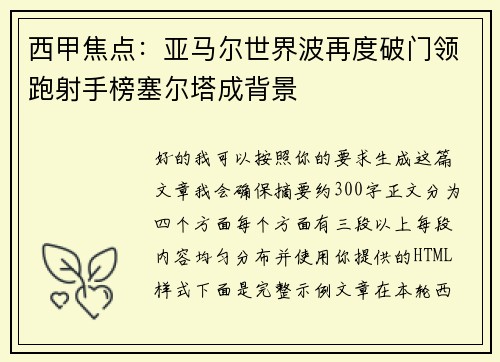 西甲焦点:亚马尔世界波再度破门领跑射手榜塞尔塔成背景 西甲焦点:亚马尔世界波再度破门领跑射手榜塞尔塔成背景