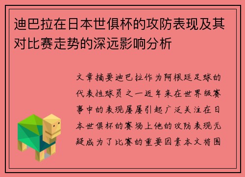 迪巴拉在日本世俱杯的攻防表现及其对比赛走势的深远影响分析 迪巴拉在日本世俱杯的攻防表现及其对比赛走势的深远影响分析