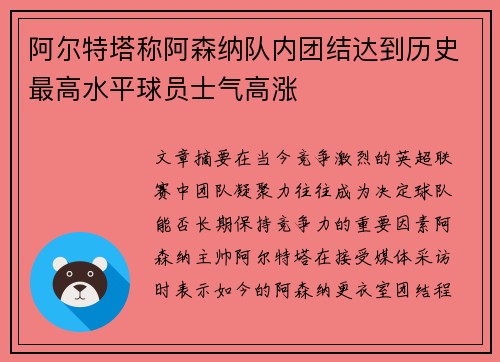 阿尔特塔称阿森纳队内团结达到历史最高水平球员士气高涨