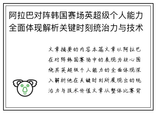 阿拉巴对阵韩国赛场英超级个人能力全面体现解析关键时刻统治力与技术价值 阿拉巴对阵韩国赛场英超级个人能力全面体现解析关键时刻统治力与技术价值