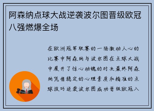 阿森纳点球大战逆袭波尔图晋级欧冠八强燃爆全场