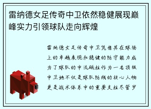 雷纳德女足传奇中卫依然稳健展现巅峰实力引领球队走向辉煌 雷纳德女足传奇中卫依然稳健展现巅峰实力引领球队走向辉煌