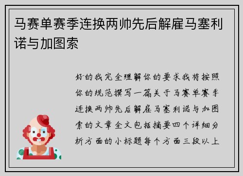 马赛单赛季连换两帅先后解雇马塞利诺与加图索 马赛单赛季连换两帅先后解雇马塞利诺与加图索