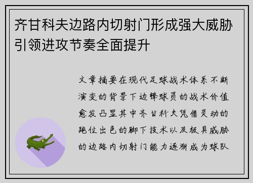齐甘科夫边路内切射门形成强大威胁引领进攻节奏全面提升 齐甘科夫边路内切射门形成强大威胁引领进攻节奏全面提升