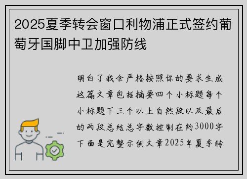 2025夏季转会窗口利物浦正式签约葡萄牙国脚中卫加强防线 2025夏季转会窗口利物浦正式签约葡萄牙国脚中卫加强防线