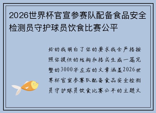 2026世界杯官宣参赛队配备食品安全检测员守护球员饮食比赛公平